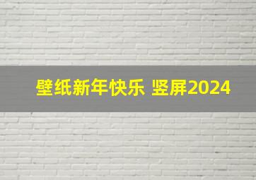 壁纸新年快乐 竖屏2024